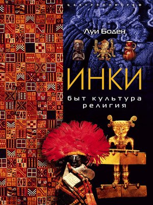 cover image of Инки. Быт. Культура. Религия